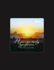 Dengarkan Малика Алдамова, tonton video musik, baca bio, lihat tanggal tur & lainnya!