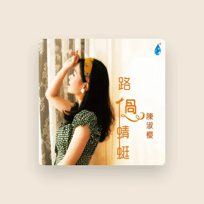 Listen to 陈淑樱, watch music videos, read bio, see tour dates & more!