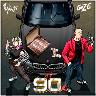 из 90х (feat. RADOPI) - Single