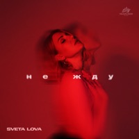 Не жду - Single - SVETA LOVA