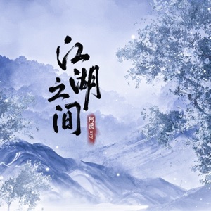 江湖之间 (男版) - Single
