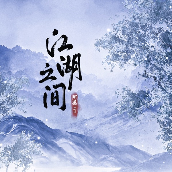 江湖之间 (男版) - Single