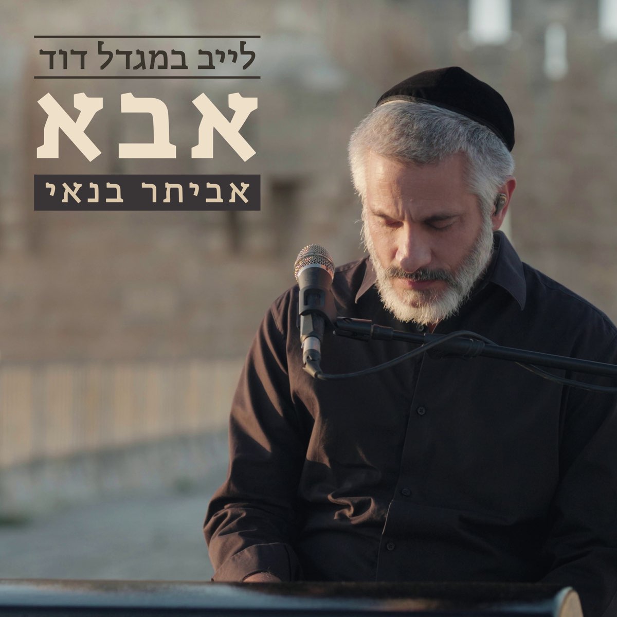 אבא (לייב במגדל דוד) - Single - אביתר בנאי의 앨범 - Apple Music Apple Music에서 감상하는 אביתר... 