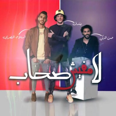 لا مفيش صحاب - Single