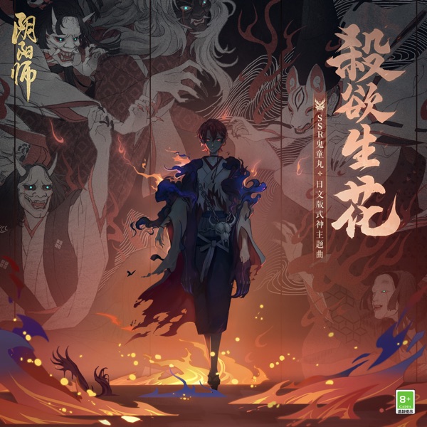殺欲生花 (手遊《陰陽師》SSR式神 鬼童丸角色日文版主題曲) - Single
