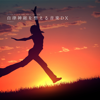 自律神経を整える音楽DX 〜Single Selection2〜 - 自律神経を整える音楽DX