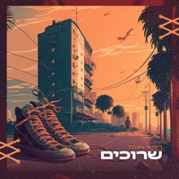 שרוכים (feat. רוני) - Single - ID4N