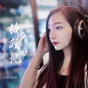 故事成回忆 - EP
