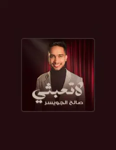 Saleh Aljowaiserを聴いたり、ミュージックビデオを鑑賞したり、経歴やツアー日程などを確認したりしましょう！