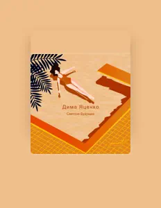 Listen to Дима Яценко, watch music videos, read bio, see tour dates & more!