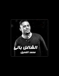 Listen to محمد الفحيل, watch music videos, read bio, see tour dates & more!