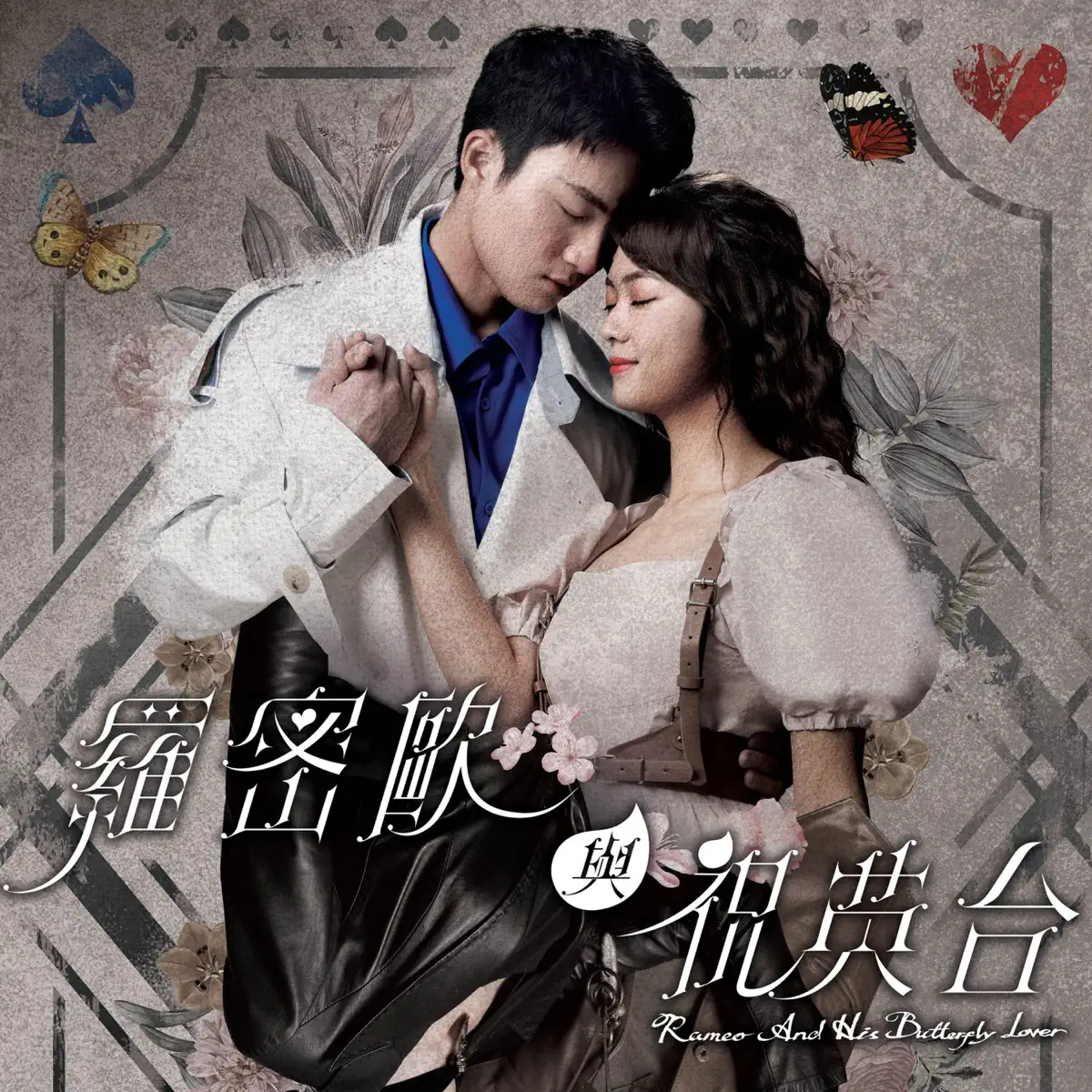 Windy 詹天文 - 忘生記死 (劇集《羅密歐與祝英台》主題曲) - Single (2023) [iTunes Plus AAC M4A]-新房子