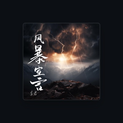 Listen to 李珺, watch music videos, read bio, see tour dates & more!