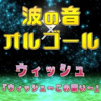 波の音×オルゴール