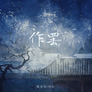 作罢 - Single