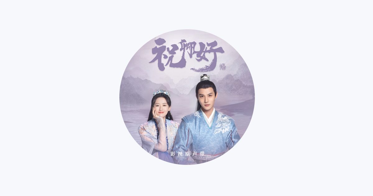 薯片啾啾 - Apple Music Apple Music에서 만나는 薯片啾啾