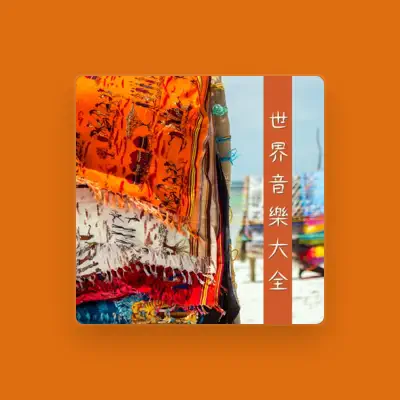 Listen to 民族音樂, watch music videos, read bio, see tour dates & more!