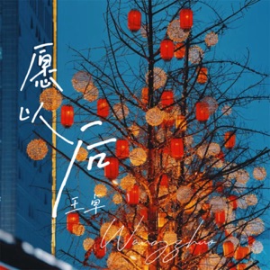 愿以后 - Single
