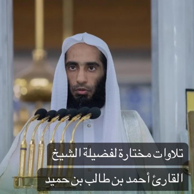 أمين طه العلمي - الشيخ أحمد بن طالب بن حميد في واحدة من أجمل تلاواته الخالدة لسورة الحجرات كما لم تسمعها من قبل بهذا الجمال والخشوع