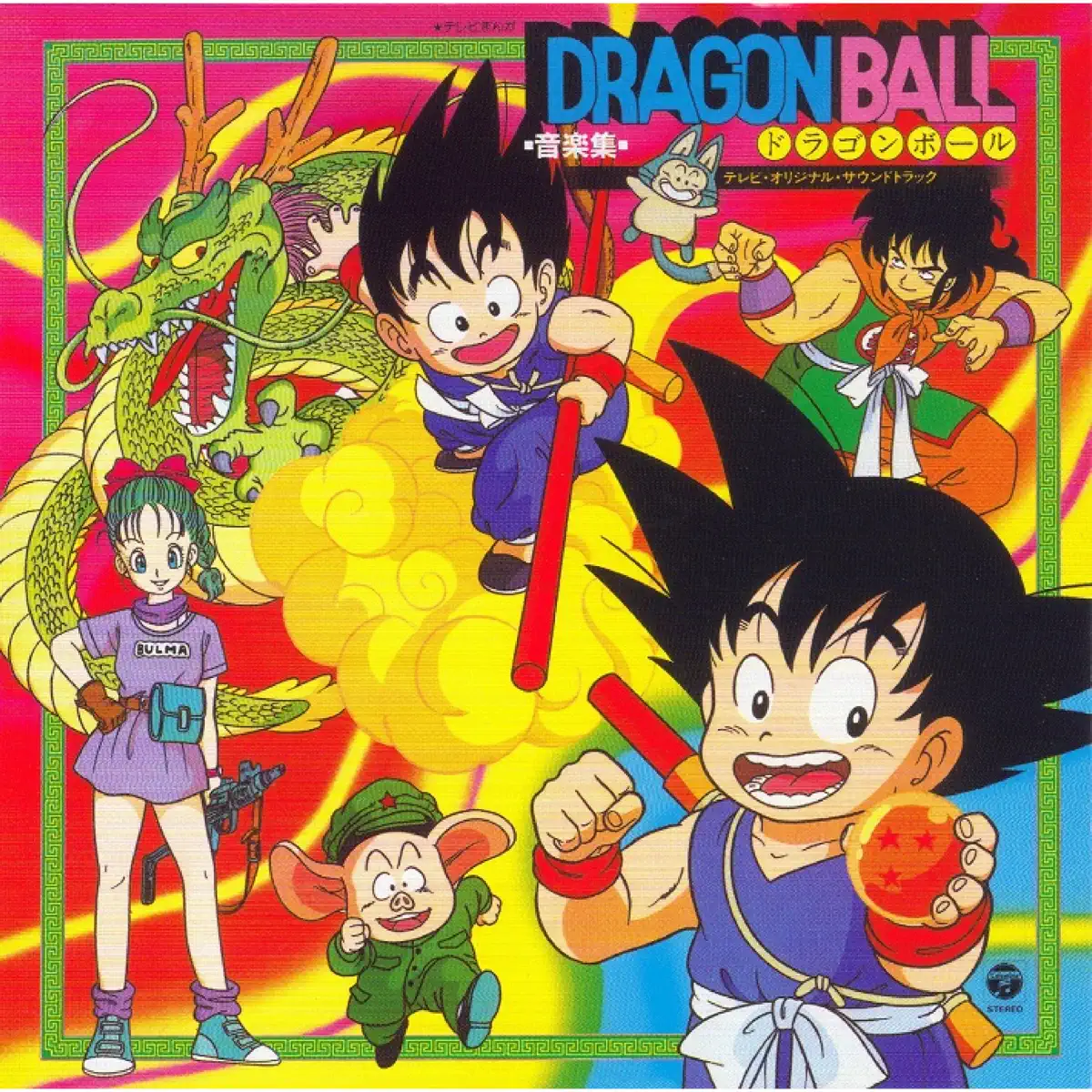 Dragon Ball - 龙珠 Dragon Ball Music Collection (2023) [iTunes Plus AAC M4A]-新房子