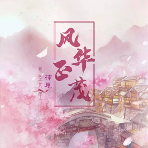 风华正茂 - Single