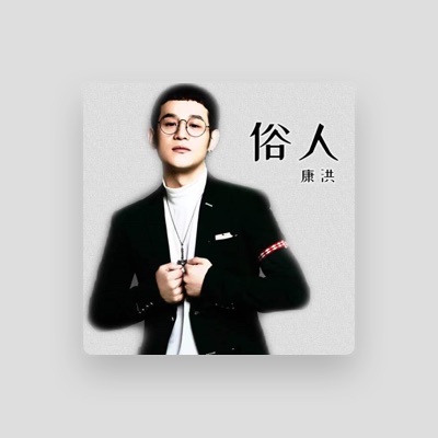 Listen to 康洪, watch music videos, read bio, see tour dates & more!