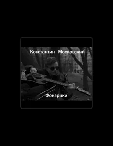 Listen to Константин Московский, watch music videos, read bio, see tour dates & more!