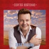 Войтенко, Сергей - Батя