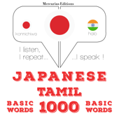 タミル語の1000の必須単語
