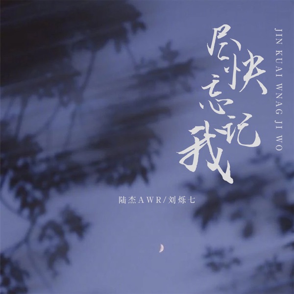 尽快忘记我 (Remix) - Single