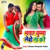 Bhatar Chumma Lebo Na Kare - Single