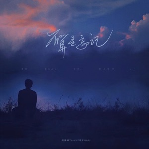 不算是忘记 - Single