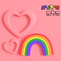 הלב - Single - Ilanit