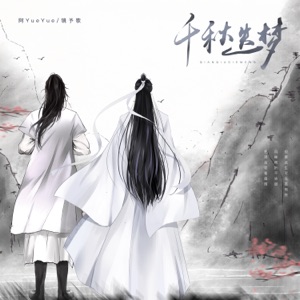 千秋迭梦 - Single