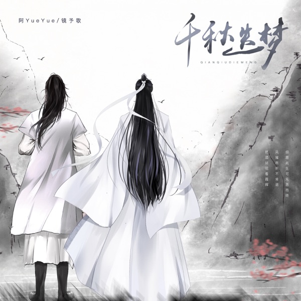 千秋迭梦 - Single