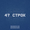 47 строк - Single