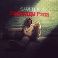 Рэп ради рэпа - Single - Shatle