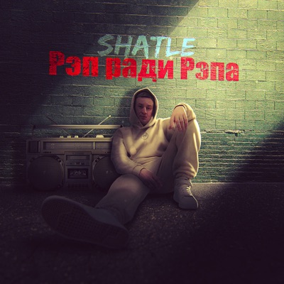 Рэп ради рэпа - Single