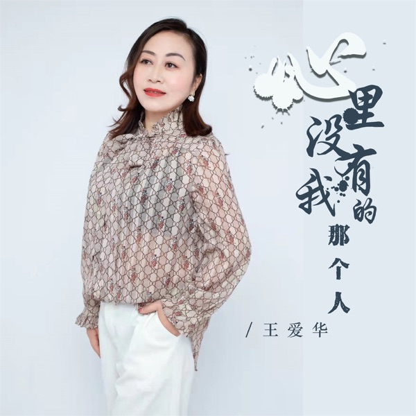 心里没有我的那个人 - EP