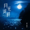 月光河畔 - Single