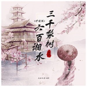 三千梨树 六百湘水 (抒情版) - Single