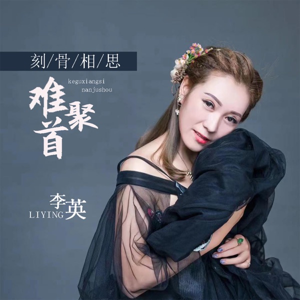 刻骨相思难聚首 - EP