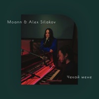 Чекай мене (Acoustic Version) - Single - Moann & Alex Silakov