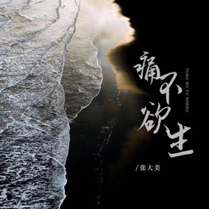 痛不欲生 - Single