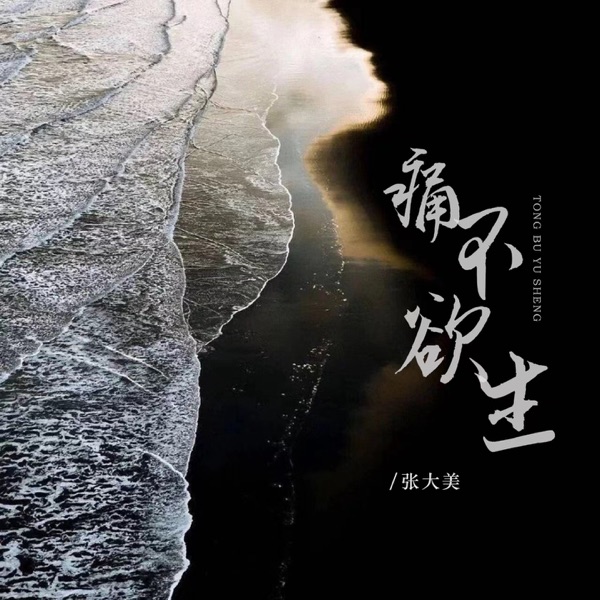 痛不欲生 - Single