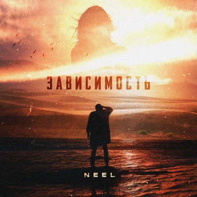 Зависимость - Single