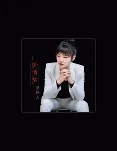 Listen to 艺佳人, watch music videos, read bio, see tour dates & more!
