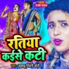 Ratiya Kaise Kati - Single