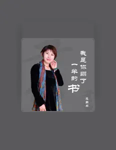 陳麒羽: песни, клипы, биография, даты выступлений и многое другое.