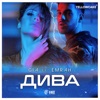 Дива (feat. Emrah) - Single